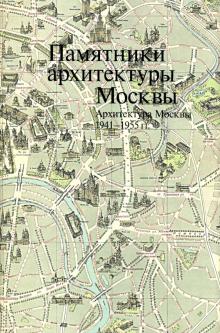 Наталия Броновицкая - Памятники архитектуры Москвы. Архитектура Москвы 1941-1955 гг. обложка книги Наталия Броновицкая - Памятники архитектуры Москвы. Архитектура Москвы 1941-1955 гг. обложка книги