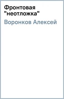 Алексей Воронков - Фронтовая "неотложка" обложка книги Алексей Воронков - Фронтовая "неотложка" обложка книги