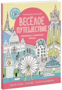 Алина Смирнова - Весёлое путешествие. Собираем бумажные города обложка книги Алина Смирнова - Весёлое путешествие. Собираем бумажные города обложка книги