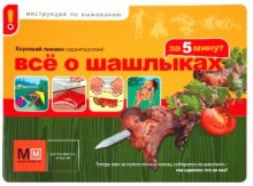 Всё о шашлыках за 5 минут обложка книги Всё о шашлыках за 5 минут обложка книги