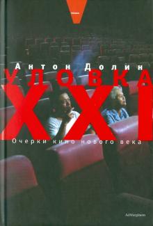 Антон Долин - Уловка XXI. Очерки кино нового века обложка книги Антон Долин - Уловка XXI. Очерки кино нового века обложка книги