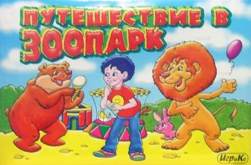 Путешествие в зоопарк: Настольная игра Путешествие в зоопарк: Настольная игра
