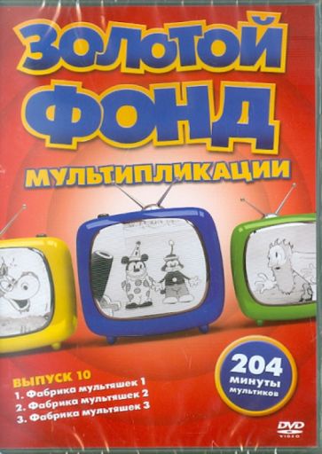 Золотой фонд мультипликации. Выпуск 10 (DVD) Золотой фонд мультипликации. Выпуск 10 (DVD)