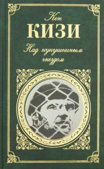 Над кукушкиным гнездом