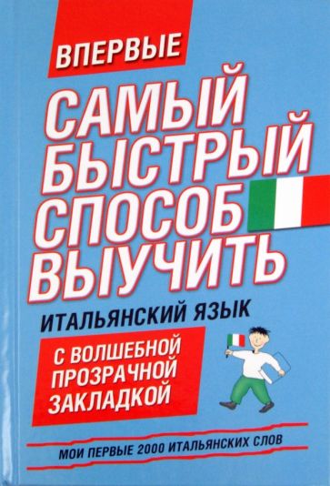 Мои первые 2000 итальянских слов. Учебный словарь с примерами словоупотребления. Самый быстрый спос. обложка книги Мои первые 2000 итальянских слов. Учебный словарь с примерами словоупотребления. Самый быстрый спос. обложка книги