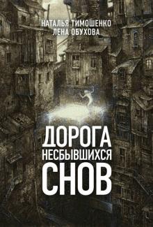 Тимошенко, Обухова - Дорога несбывшихся снов обложка книги Тимошенко, Обухова - Дорога несбывшихся снов обложка книги