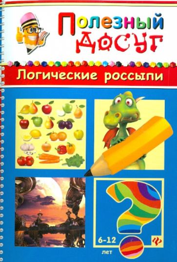 Сергей Гордиенко - Логические россыпи обложка книги Сергей Гордиенко - Логические россыпи обложка книги