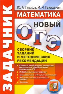 Глазков, Гаиашвили - ОГЭ. Математика. Задачник. Сборник заданий и методических рекомендаций обложка книги Глазков, Гаиашвили - ОГЭ. Математика. Задачник. Сборник заданий и методических рекомендаций обложка книги