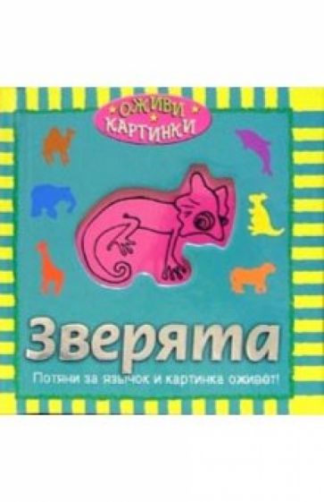 Зверята обложка книги Зверята обложка книги