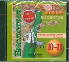 Биология. 10-11 классы. Электронное приложение к учебнику (DVDpc) обложка книги Биология. 10-11 классы. Электронное приложение к учебнику (DVDpc) обложка книги