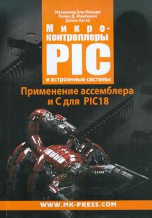 Мазиди, Маккинли, Кусэй - Микроконтроллеры PIC и встроенные системы. Применение ассемблера и С для PIC18 обложка книги Мазиди, Маккинли, Кусэй - Микроконтроллеры PIC и встроенные системы. Применение ассемблера и С для PIC18 обложка книги