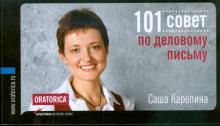 Саша Карепина - 101 совет по деловому письму обложка книги Саша Карепина - 101 совет по деловому письму обложка книги