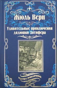 Удивительные приключения дядюшки Антифера