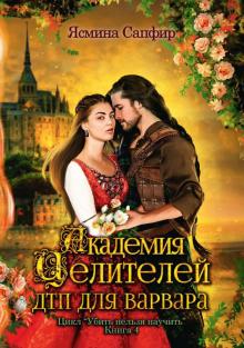 Ясмина Сапфир - Академия целителей. ДТП для варвара. Кн.4 обложка книги Ясмина Сапфир - Академия целителей. ДТП для варвара. Кн.4 обложка книги
