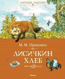 Михаил Пришвин - Лисичкин хлеб обложка книги Михаил Пришвин - Лисичкин хлеб обложка книги