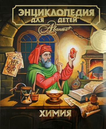 Энциклопедия для детей. Том 17. Химия обложка книги Энциклопедия для детей. Том 17. Химия обложка книги