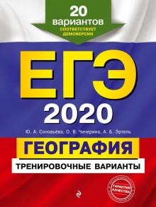 Соловьева, Чичерина, Эртель - ЕГЭ 2020. География. Тренировочные варианты. 20 вариантов обложка книги Соловьева, Чичерина, Эртель - ЕГЭ 2020. География. Тренировочные варианты. 20 вариантов обложка книги