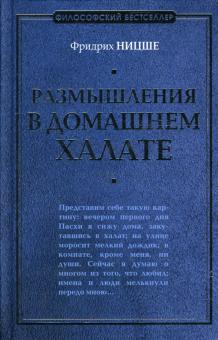 Фридрих Ницше - Размышления в домашнем халате обложка книги Фридрих Ницше - Размышления в домашнем халате обложка книги