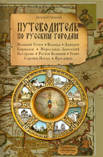 Дмитрий Семеник - Путеводитель по русским городам. Север обложка книги Дмитрий Семеник - Путеводитель по русским городам. Север обложка книги