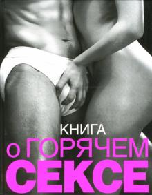 Книга О Горячем Сексе Читать