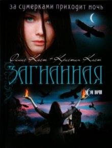 Каст, Каст - Загнанная обложка книги Каст, Каст - Загнанная обложка книги