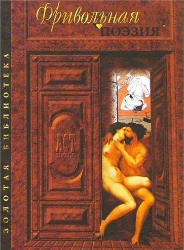 Фривольная поэзия обложка книги Фривольная поэзия обложка книги