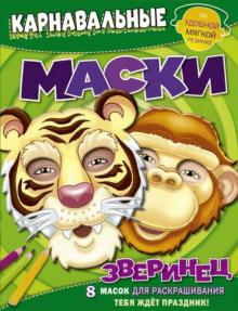 Зверинец. Карнавальные маски. 8 масок для раскрашивания Зверинец. Карнавальные маски. 8 масок для раскрашивания