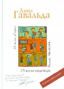 Анна Гавальда - 35 кило надежды обложка книги Анна Гавальда - 35 кило надежды обложка книги