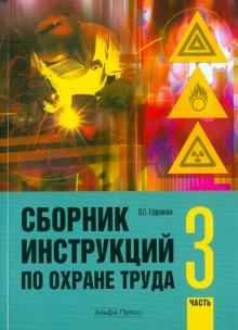 Ольга Ефремова - Сборник инструкций по охране труда. Часть 3 обложка книги Ольга Ефремова - Сборник инструкций по охране труда. Часть 3 обложка книги