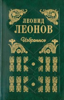 Леонид Леонов - Леонов Л. М. Избранное обложка книги Леонид Леонов - Леонов Л. М. Избранное обложка книги