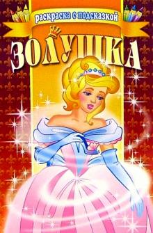 Золушка обложка книги Золушка обложка книги