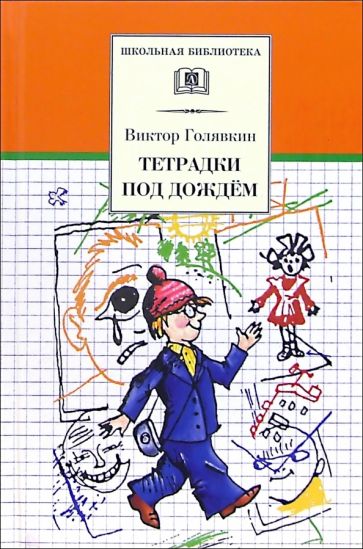 Виктор Голявкин - Тетрадки под дождем обложка книги