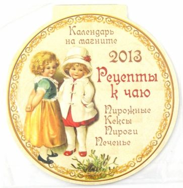 Календарь 2013 круглый на магните "Рецепты к чаю" Календарь 2013 круглый на магните "Рецепты к чаю"