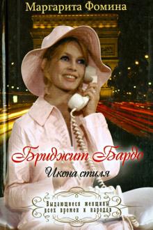 Маргарита Фомина - Бриджит Бардо. Икона стиля обложка книги Маргарита Фомина - Бриджит Бардо. Икона стиля обложка книги