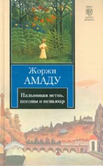 Жоржи Амаду - Пальмовая ветвь, погоны и пеньюар обложка книги Жоржи Амаду - Пальмовая ветвь, погоны и пеньюар обложка книги