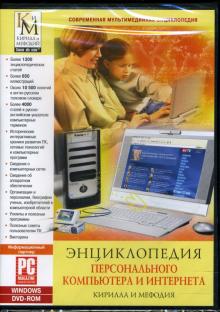 Энциклопедия персонального компьютера и интернета Кирилла и Мефодия Энциклопедия персонального компьютера и интернета Кирилла и Мефодия