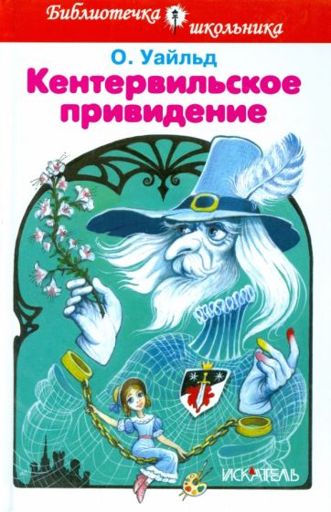 Оскар Уайльд - Кентервильское привидение обложка книги Оскар Уайльд - Кентервильское привидение обложка книги
