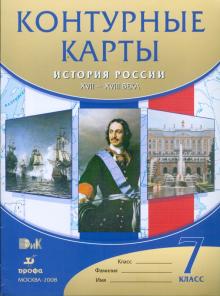Контурные карты. История России XVII-XVIII века. 7 класс обложка книги Контурные карты. История России XVII-XVIII века. 7 класс обложка книги