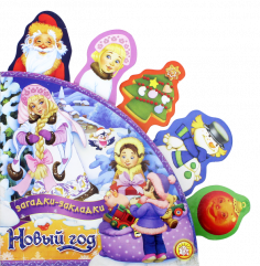 Новый Год. Загадки-закладки