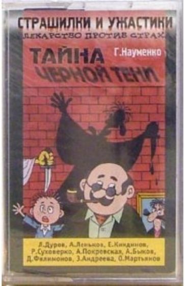 Георгий Науменко - А/к. Страшилки и ужастики: Тайна черной тени обложка книги Георгий Науменко - А/к. Страшилки и ужастики: Тайна черной тени обложка книги