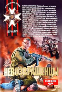 Виктор Степанычев - Невозвращенцы обложка книги Виктор Степанычев - Невозвращенцы обложка книги