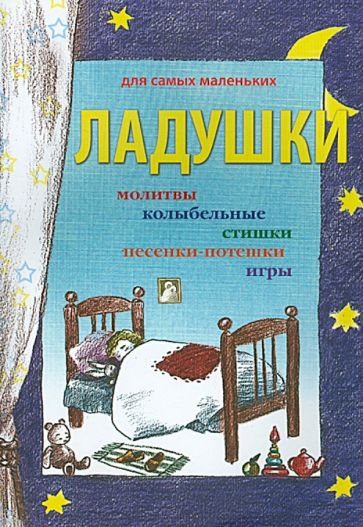 Ладушки обложка книги Ладушки обложка книги