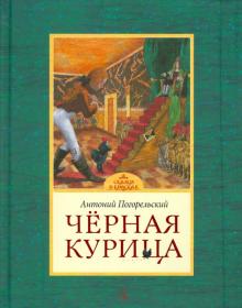 Антоний Погорельский - Черная курица или Подземные жители обложка книги Антоний Погорельский - Черная курица или Подземные жители обложка книги