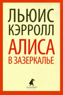 Сквозь Зеркало и что там увидела Алиса, или Алиса в Зазеркалье
