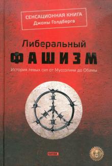 Джона Голдберг - Либеральный фашизм обложка книги Джона Голдберг - Либеральный фашизм обложка книги