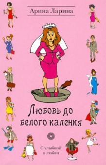Арина Ларина - Любовь до белого каления обложка книги Арина Ларина - Любовь до белого каления обложка книги