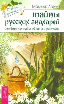 Тайны русских знахарей. Целительные обряды, составы и ритуалы