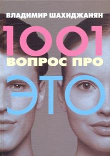 Владимир Шахиджанян - 1001 вопрос про ЭТО обложка книги Владимир Шахиджанян - 1001 вопрос про ЭТО обложка книги