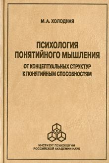 Марина Холодная - Психология понятийного мышления: От концептуальных структур к понятийным способностям обложка книги Марина Холодная - Психология понятийного мышления: От концептуальных структур к понятийным способностям обложка книги