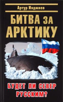 Артур Инджиев - Битва за Арктику. Будет ли Север Русским? обложка книги Артур Инджиев - Битва за Арктику. Будет ли Север Русским? обложка книги